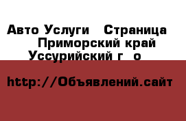 Авто Услуги - Страница 3 . Приморский край,Уссурийский г. о. 